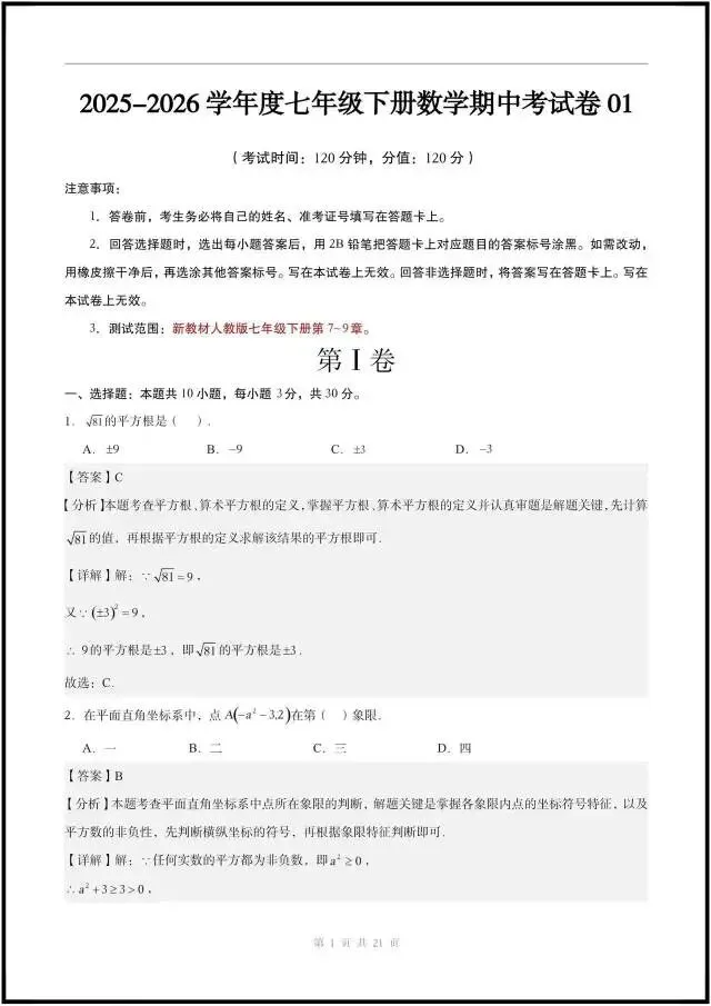 七下数学|期中考试卷(含答案解析)最新4套,完整电子版可打印!(2026人教版) 第6张