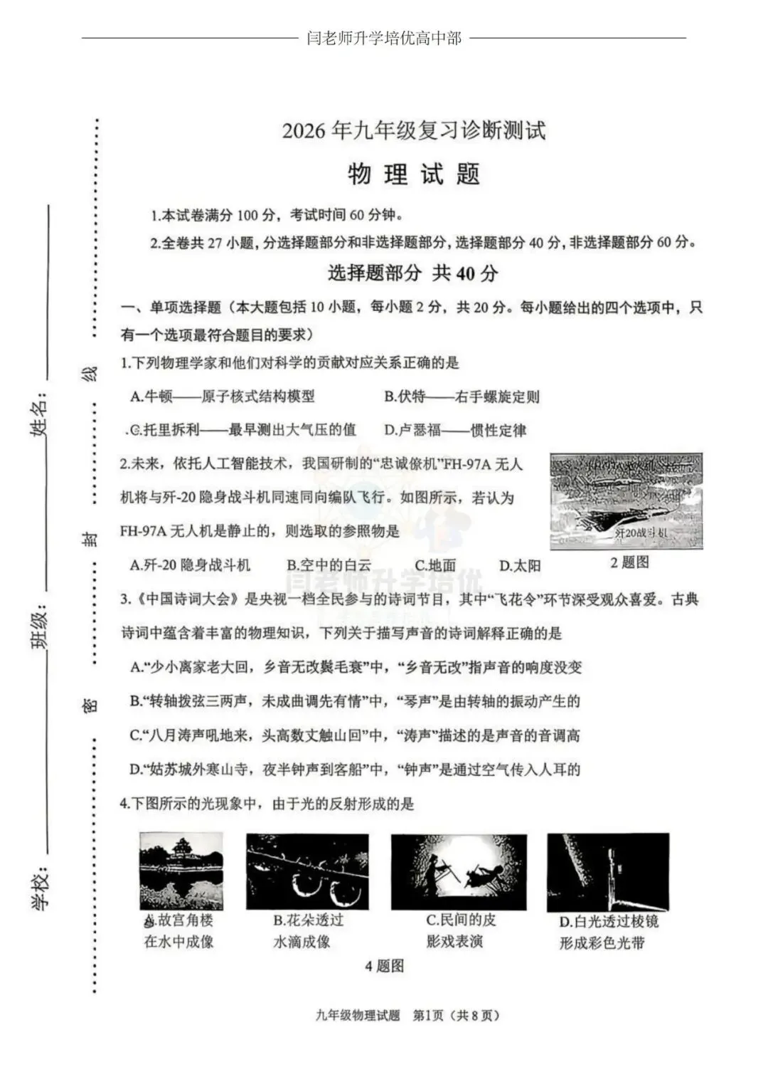 2026.4济南市天桥区一模物理试卷+答案 第1张