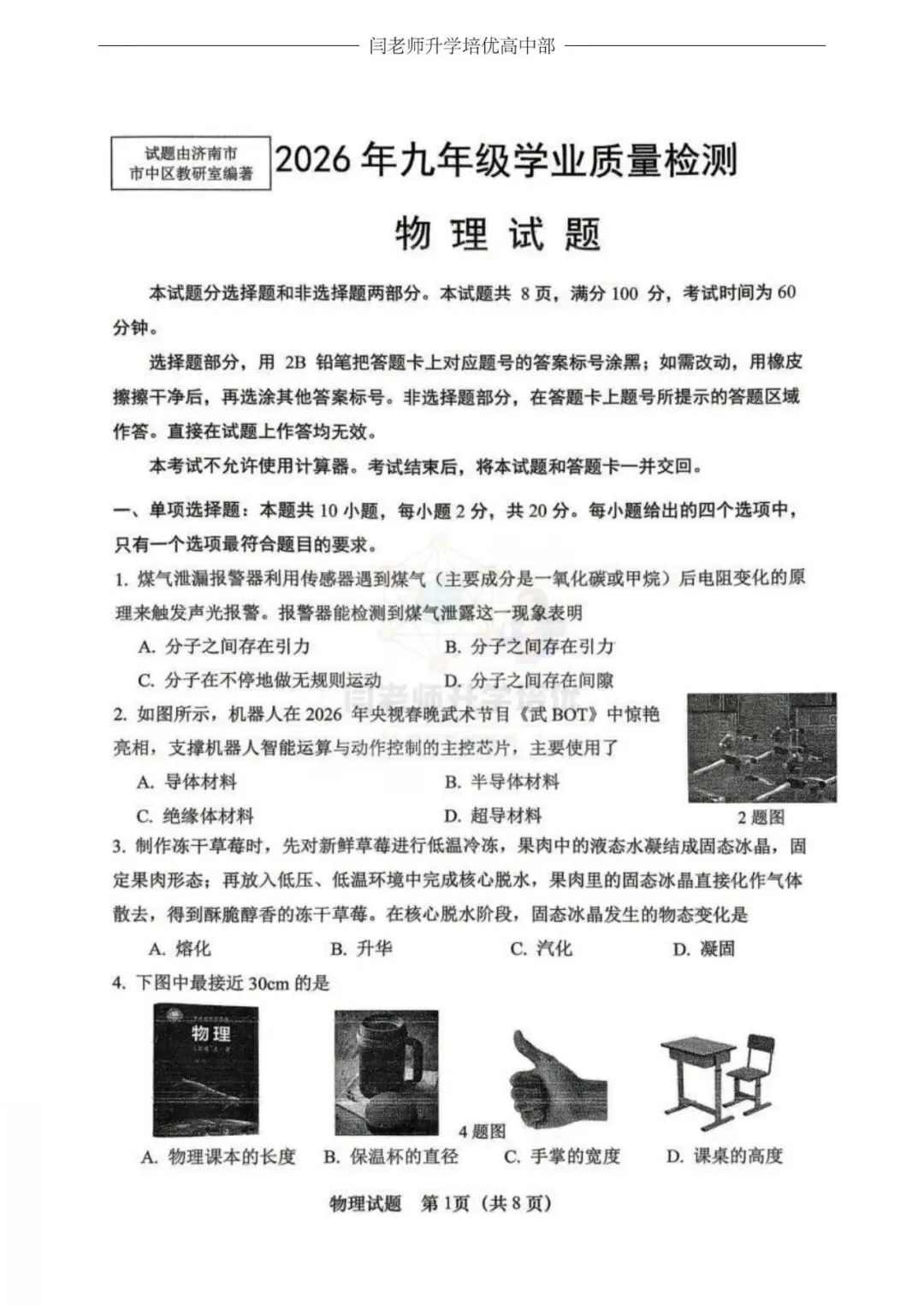2026.4济南市市中区一模物理试卷及答案 第1张