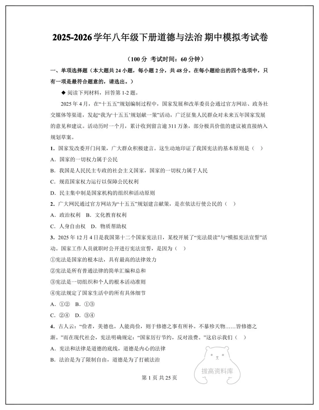2026八年级道德与法治下册期中模拟试卷+答案(共5套)可下载打印! 第2张