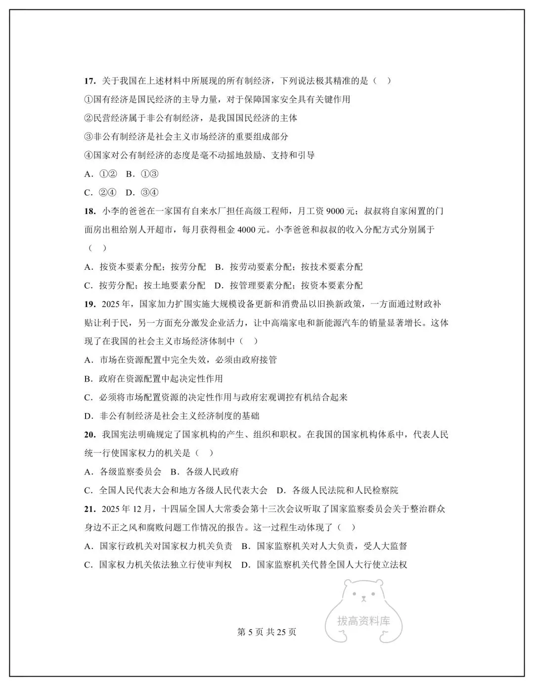 2026八年级道德与法治下册期中模拟试卷+答案(共5套)可下载打印! 第6张