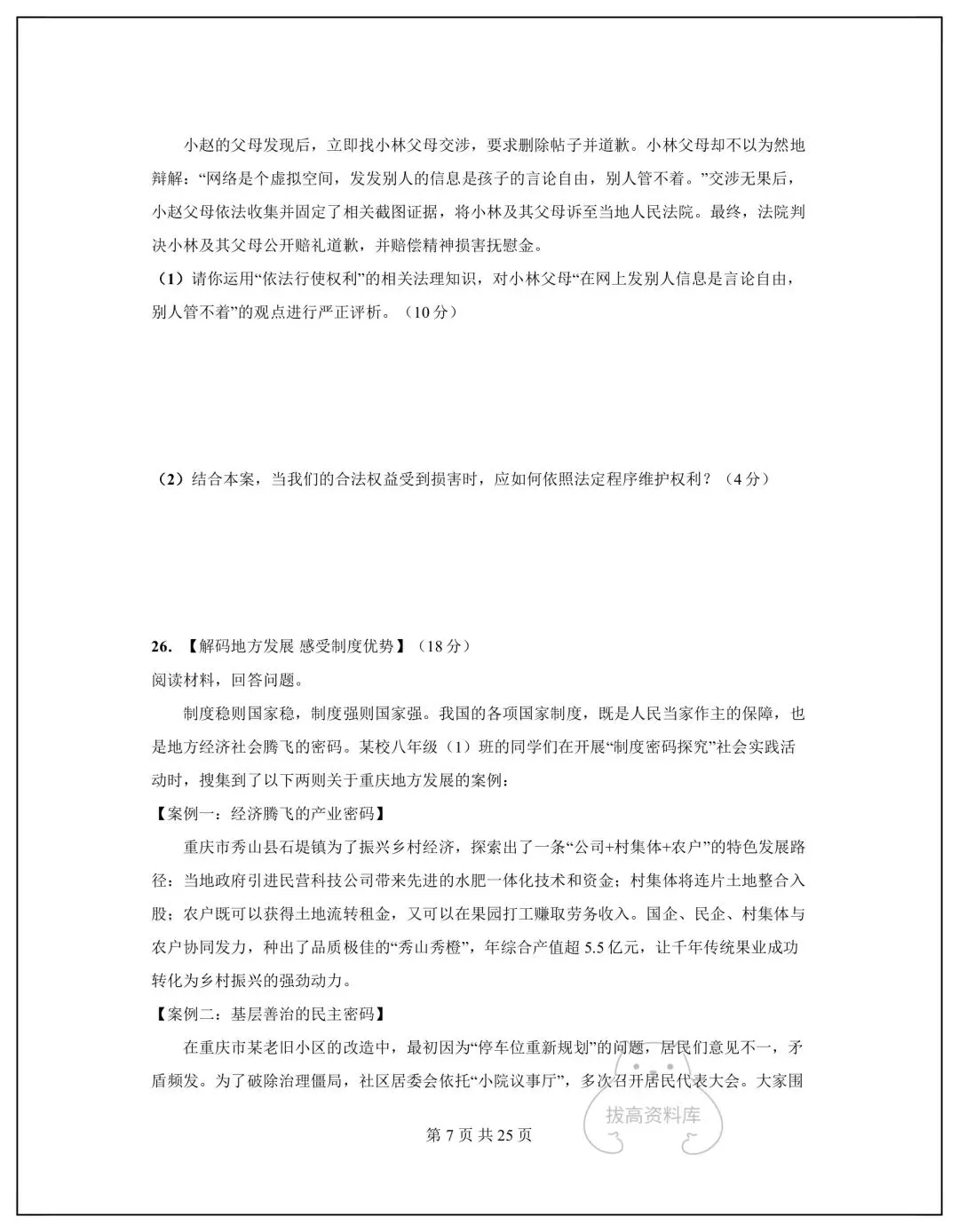 2026八年级道德与法治下册期中模拟试卷+答案(共5套)可下载打印! 第8张