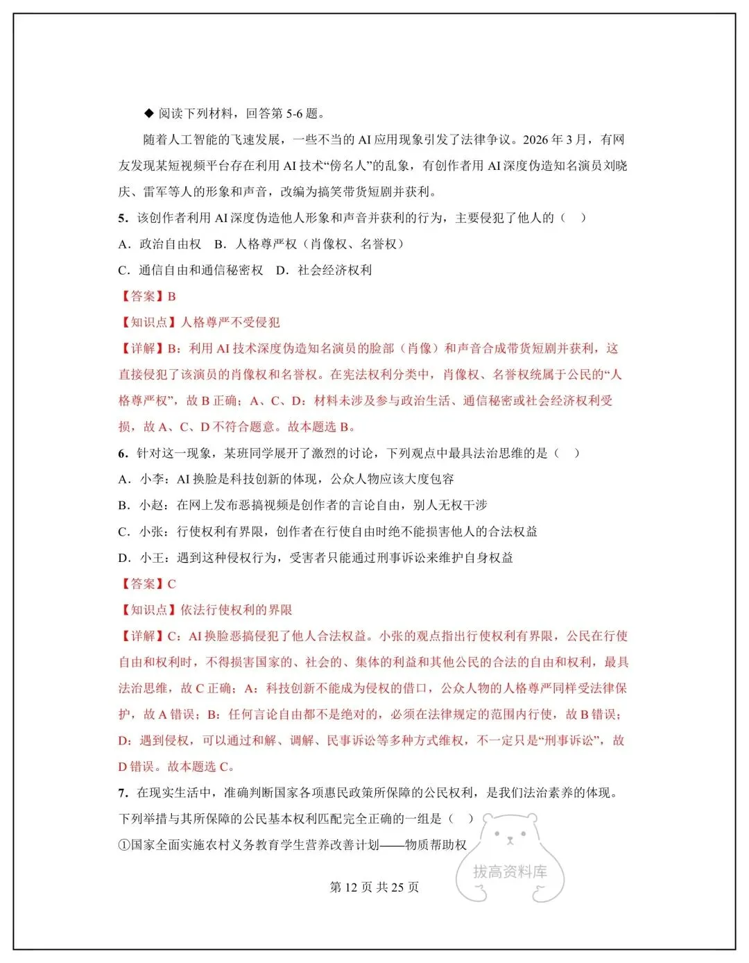 2026八年级道德与法治下册期中模拟试卷+答案(共5套)可下载打印! 第13张
