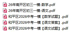中考关注!2026年天津和平区/南开区中考一模真题免费下载 第2张