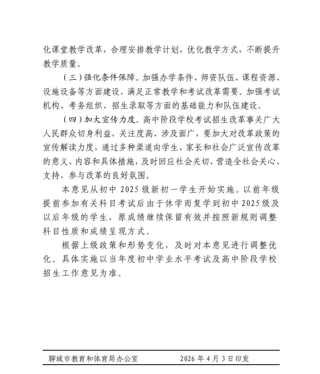 茌平中考改革最新发布!总分、科目、录取规则全解析 第6张