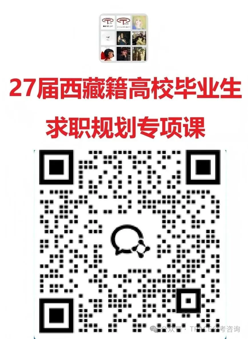 有真题丨27届西藏籍高校毕业生求职思路专题讲座第二场丨前 199 人免费! 第2张
