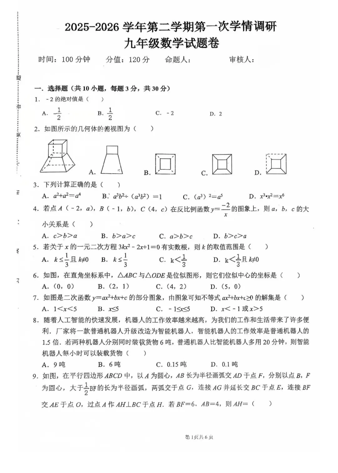 26年经开外国语一模数学试卷 第1张