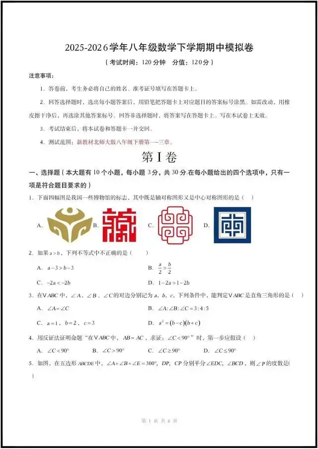 八下数学|期中考试模拟卷(含答案解析)最新3套,完整电子版可打印!(2026北师大版) 第1张