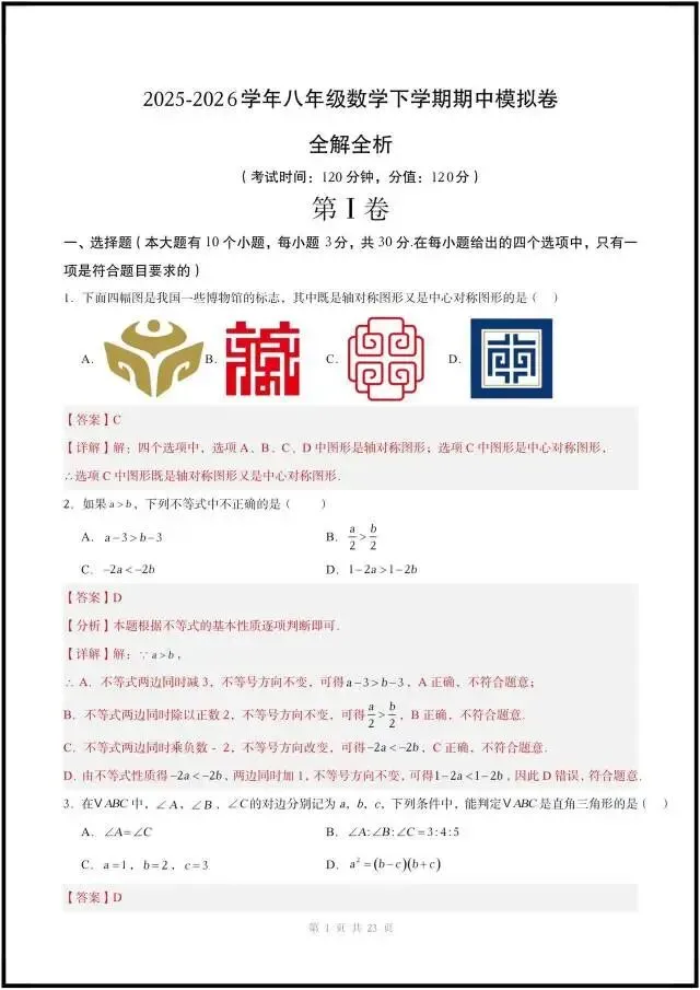 八下数学|期中考试模拟卷(含答案解析)最新3套,完整电子版可打印!(2026北师大版) 第5张