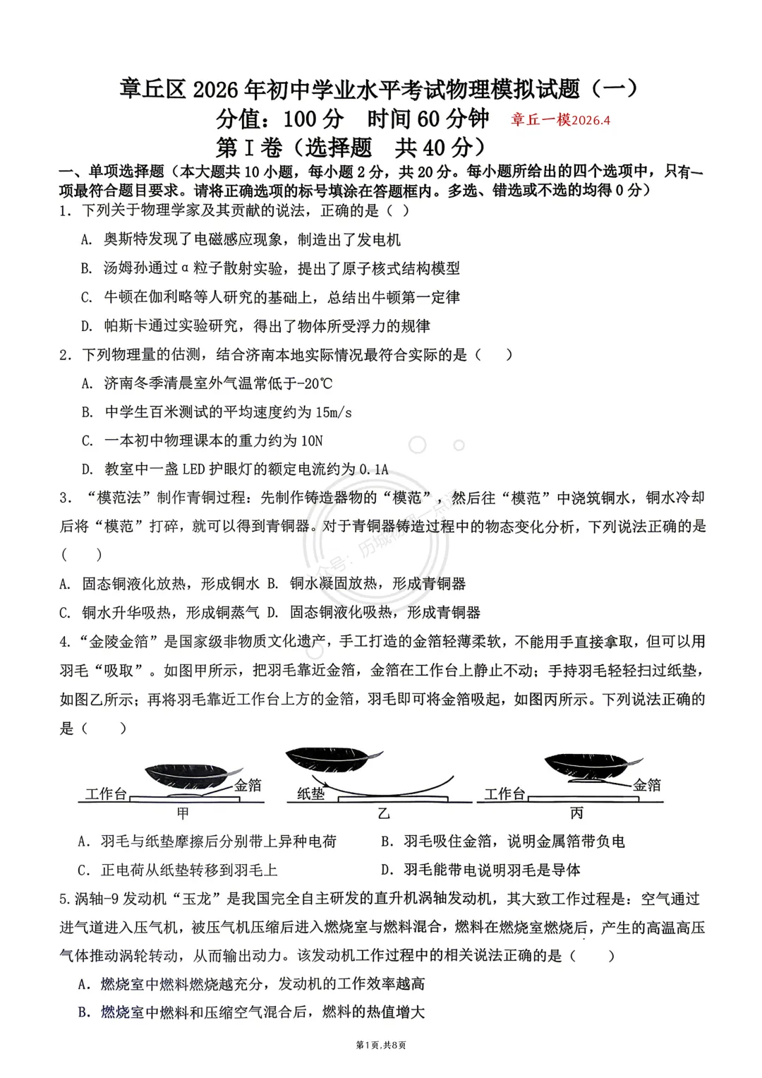 【中考】2026.4济南章丘区一模物理试卷及答案! 第1张