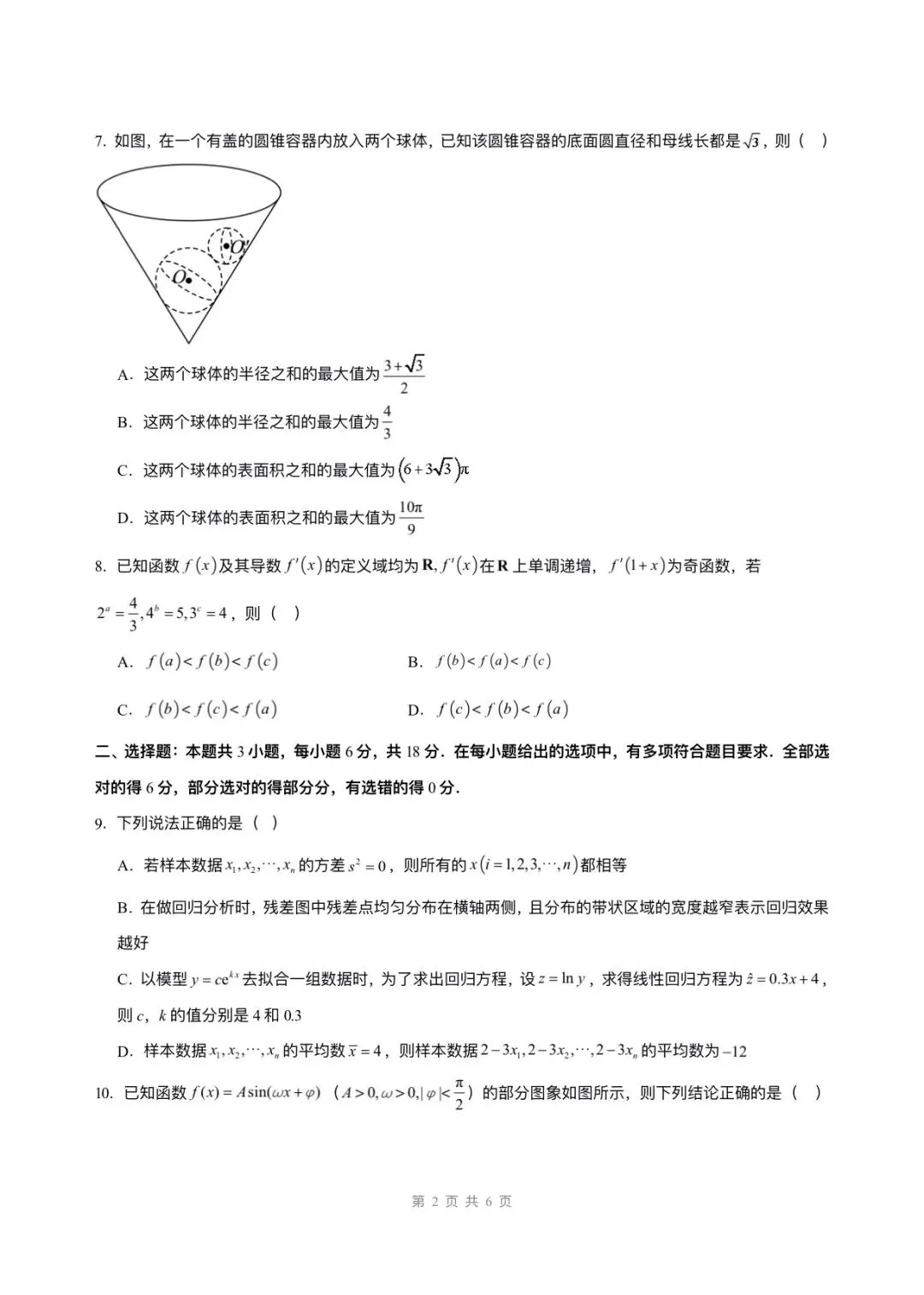 备战高考|2026年高考数学第一次模拟考试卷,(含答案解析)可打印下载! 第3张