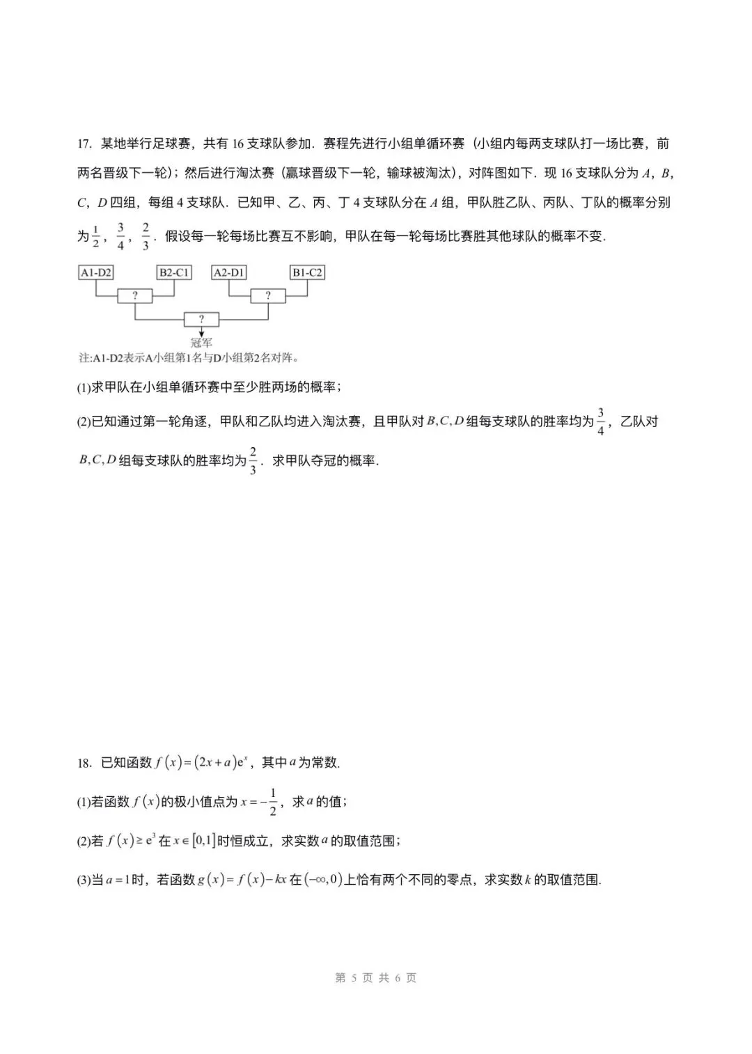 备战高考|2026年高考数学第一次模拟考试卷,(含答案解析)可打印下载! 第6张