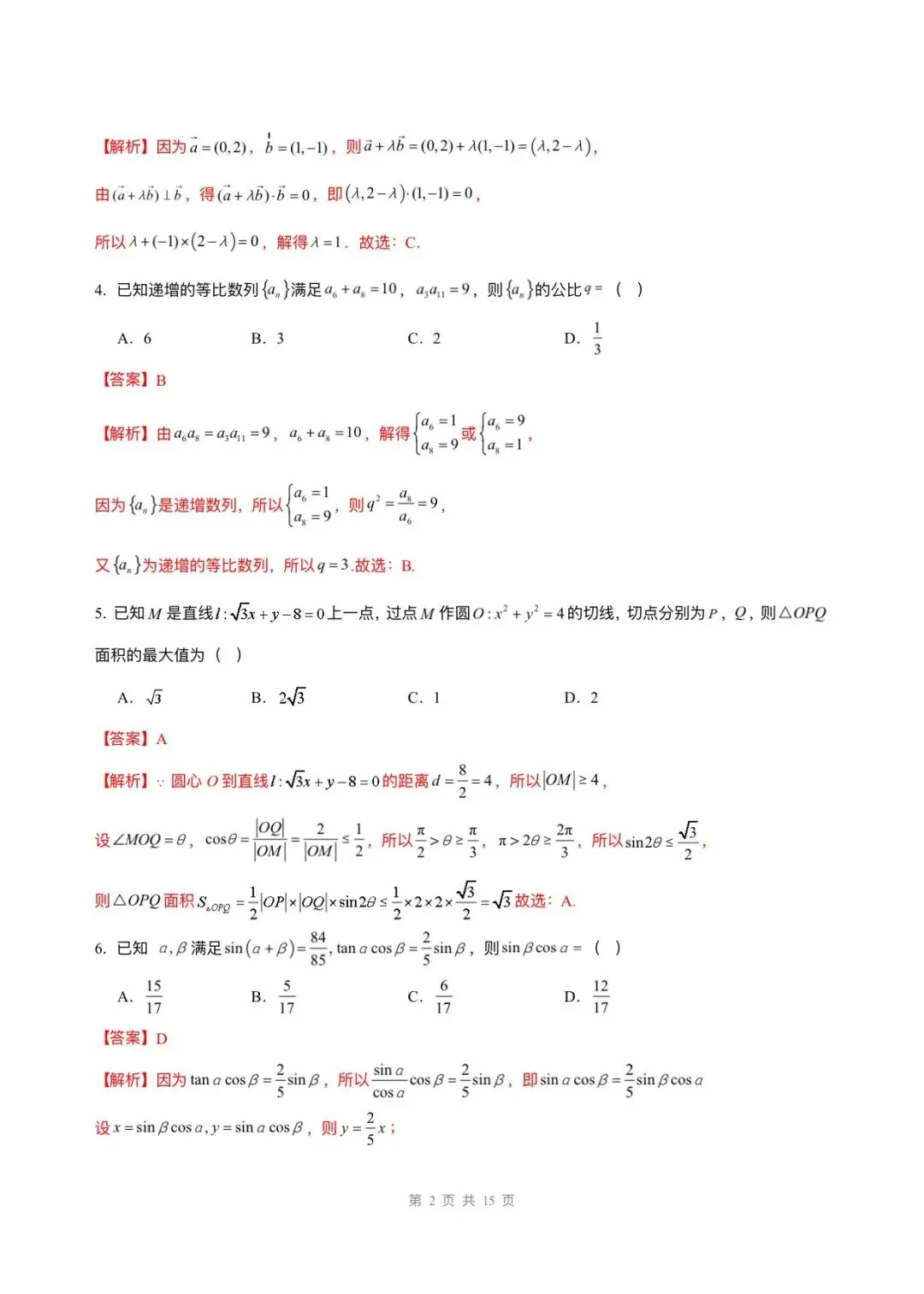 备战高考|2026年高考数学第一次模拟考试卷,(含答案解析)可打印下载! 第9张
