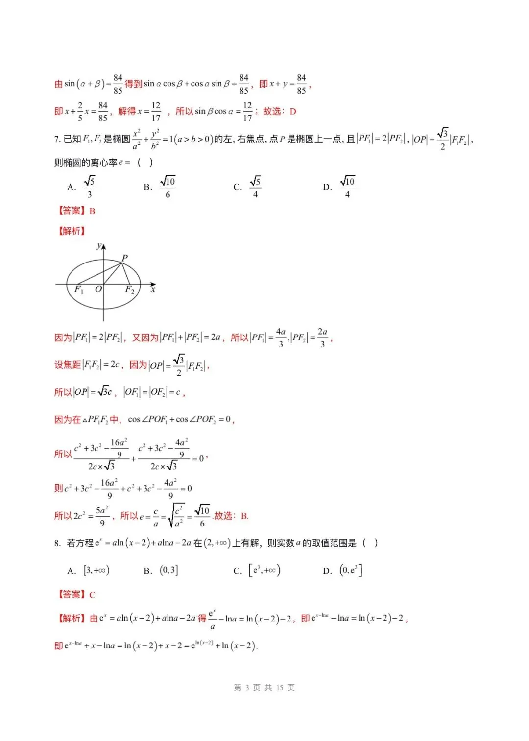 备战高考|2026年高考数学第一次模拟考试卷,(含答案解析)可打印下载! 第10张
