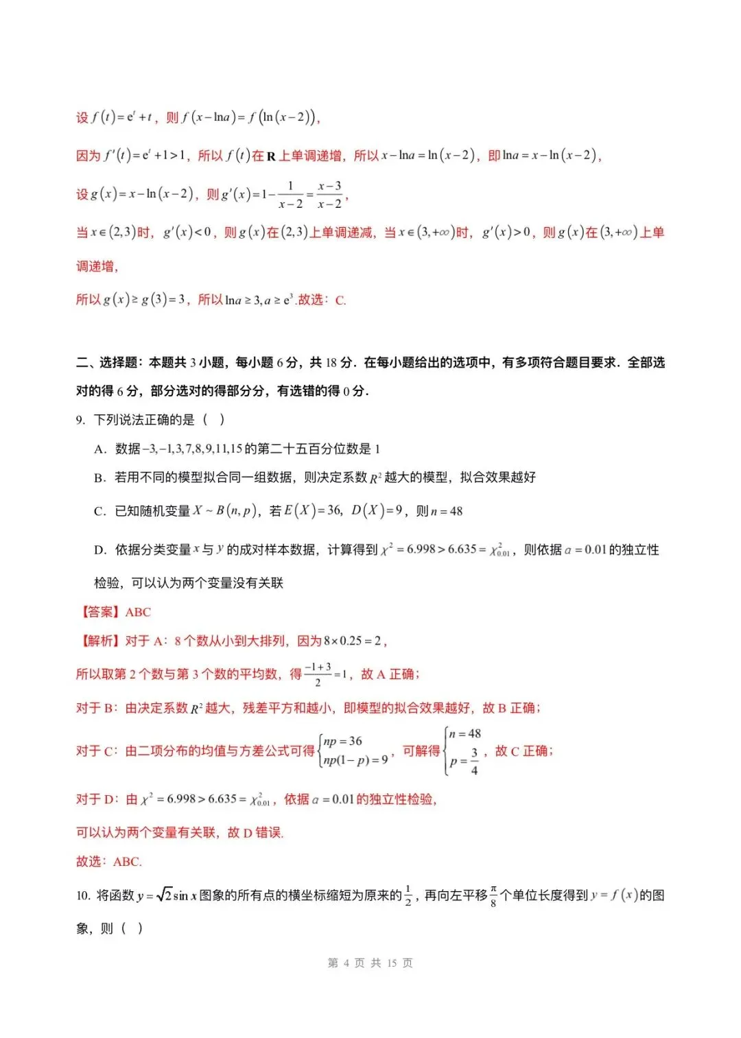 备战高考|2026年高考数学第一次模拟考试卷,(含答案解析)可打印下载! 第11张