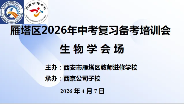 研课标析真题 明方向促备考——雁塔区生物中考研讨会培训心得 第1张