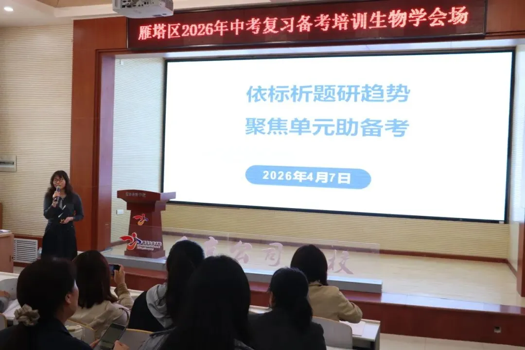 研课标析真题 明方向促备考——雁塔区生物中考研讨会培训心得 第17张