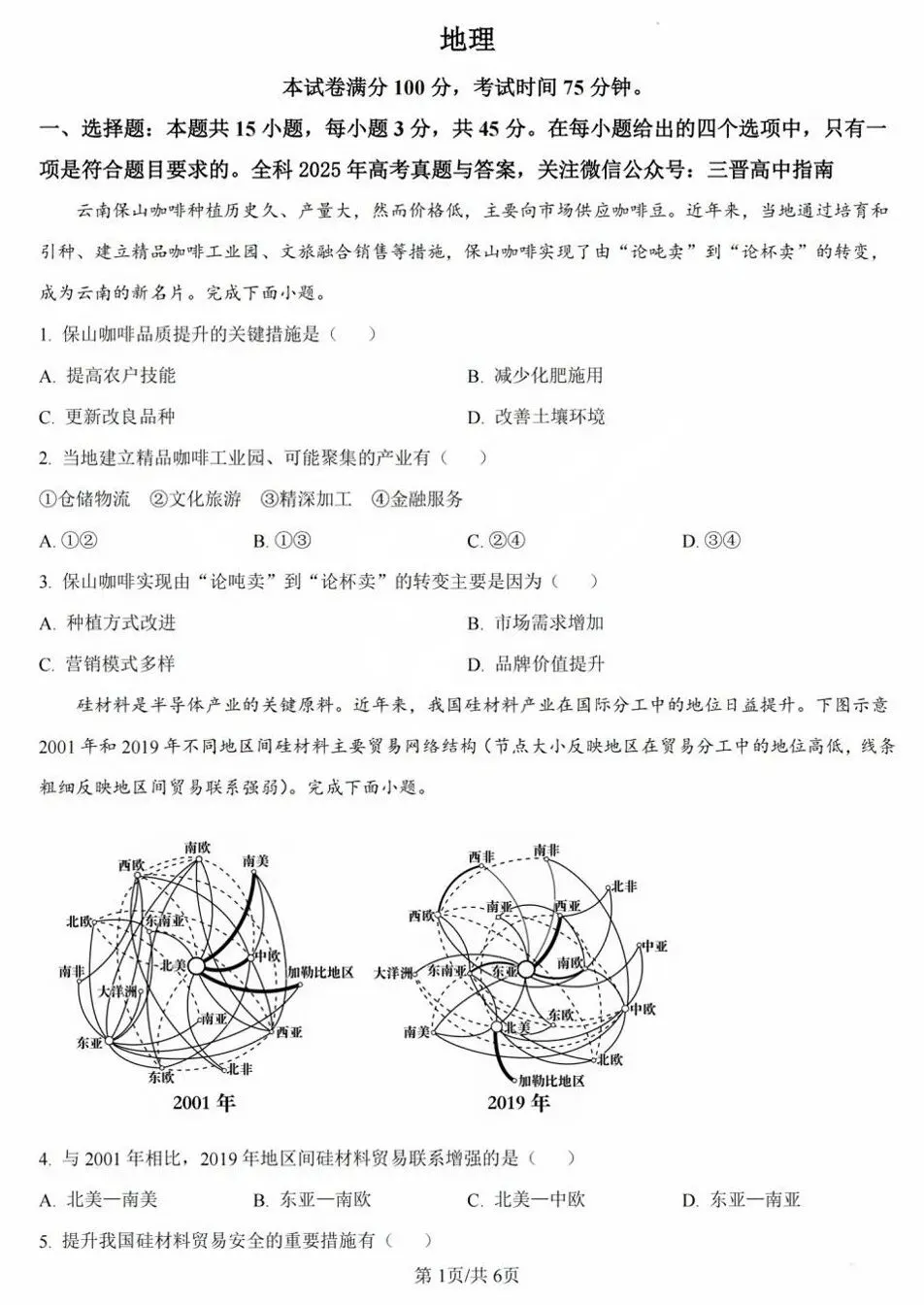 【真题解析】2025年陕晋青宁卷高考地理试题分析 第2张