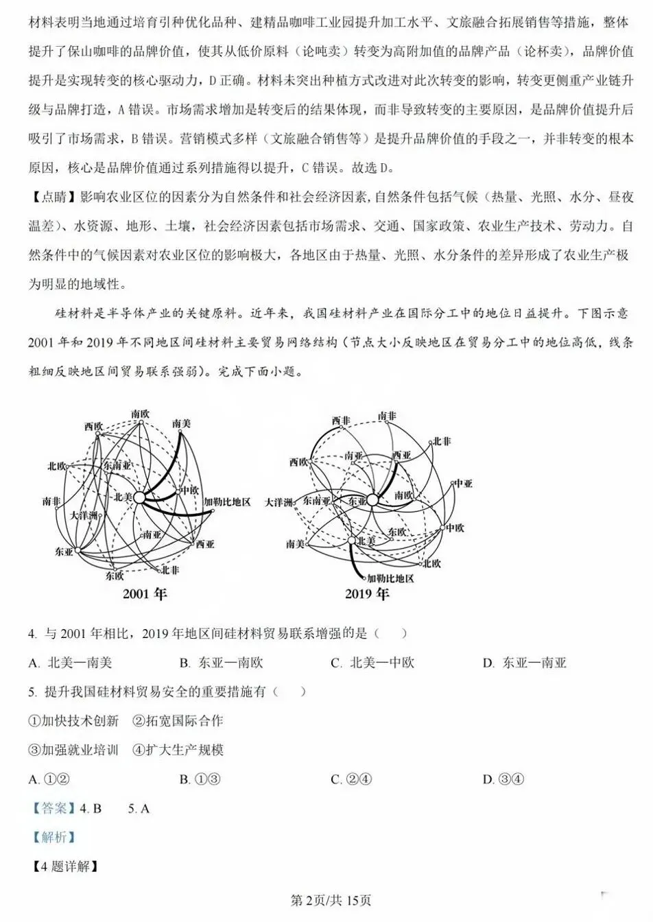 【真题解析】2025年陕晋青宁卷高考地理试题分析 第9张
