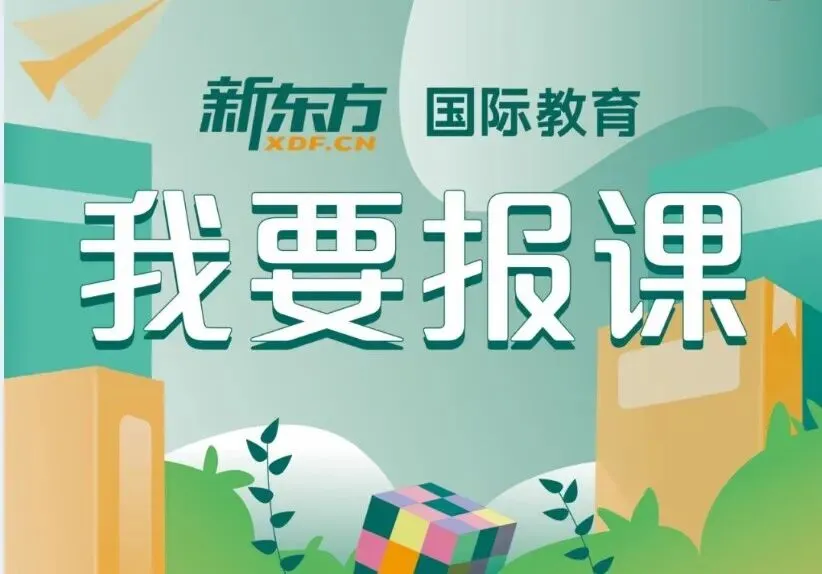 中考分流、高考内卷?4月18日,新东方国际教育展石家庄站祝你破局!/雅思听力提分没你想得那么难/普林斯顿大变革!无监考时代正式落幕 第22张