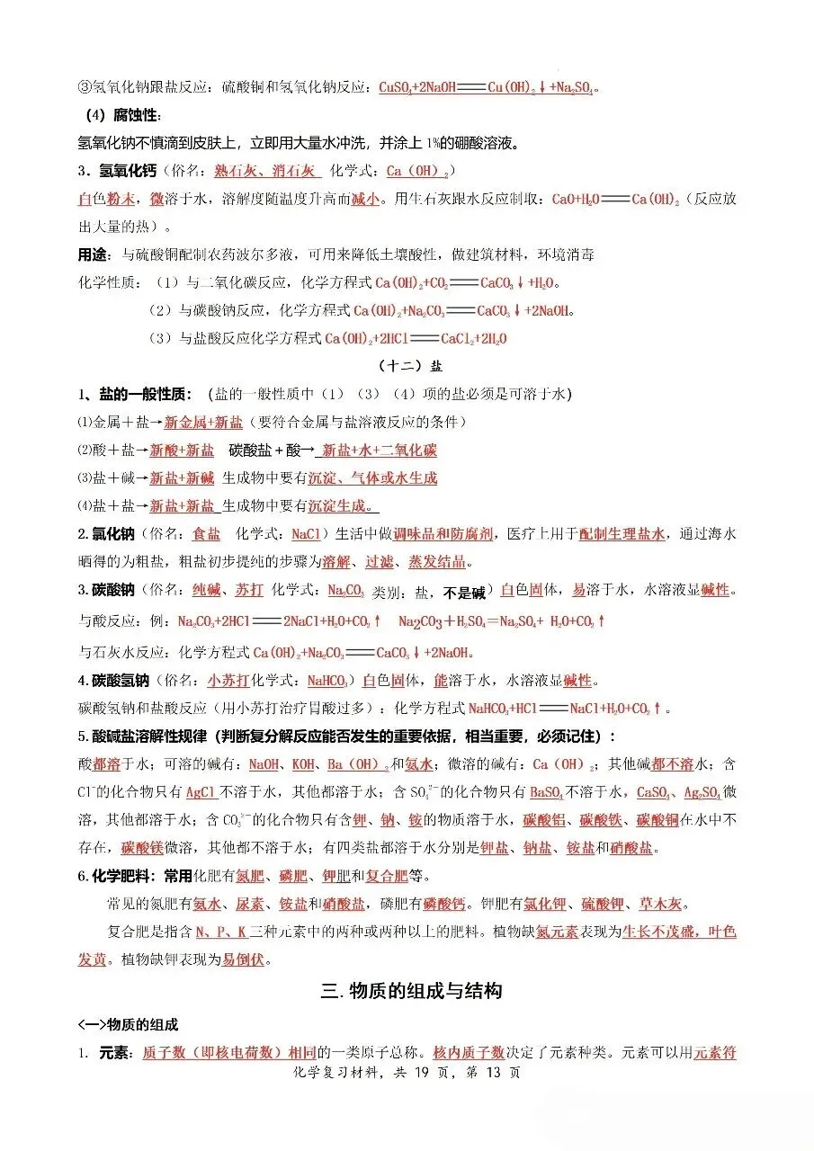 中考九年级化学新教材知识梳理汇总 第19张