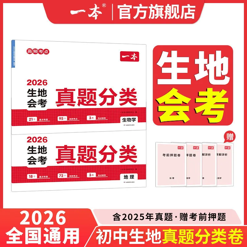 四月初中备考关键期,生地会考+中考冲刺+小学巩固,这几本教辅帮你精准发力 第1张 四月初中备考关键期,生地会考+中考冲刺+小学巩固,这几本教辅帮你精准发力 第1张