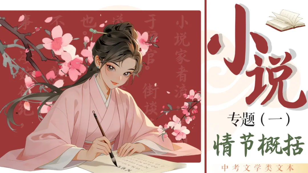 中考复习 | 中考语文小说阅读理解复习专题总合集! 第2张