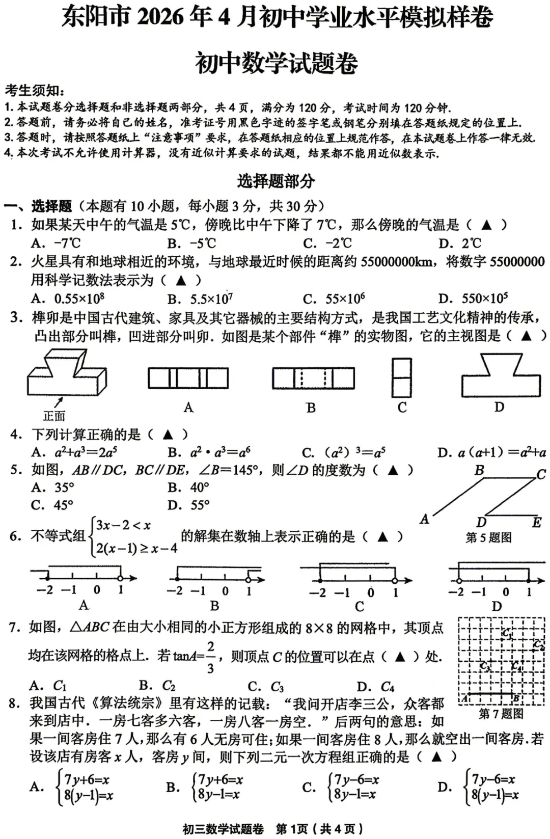 2026年金华市中考一模数学试卷+答案 第1张