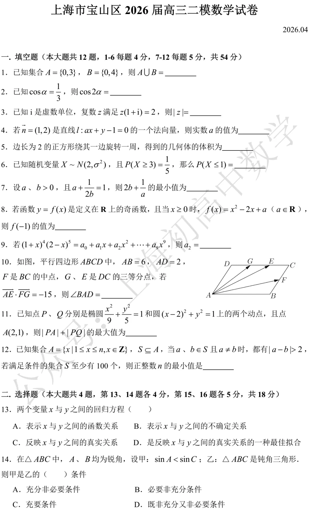 上海市宝山/崇明2026届高三二模数学试卷及答案(2026.04) 第1张