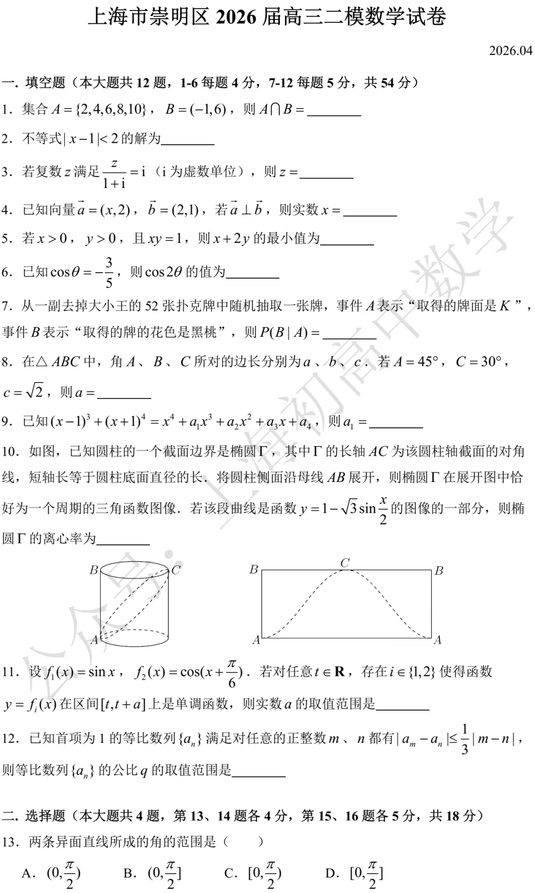 上海市宝山/崇明2026届高三二模数学试卷及答案(2026.04) 第6张