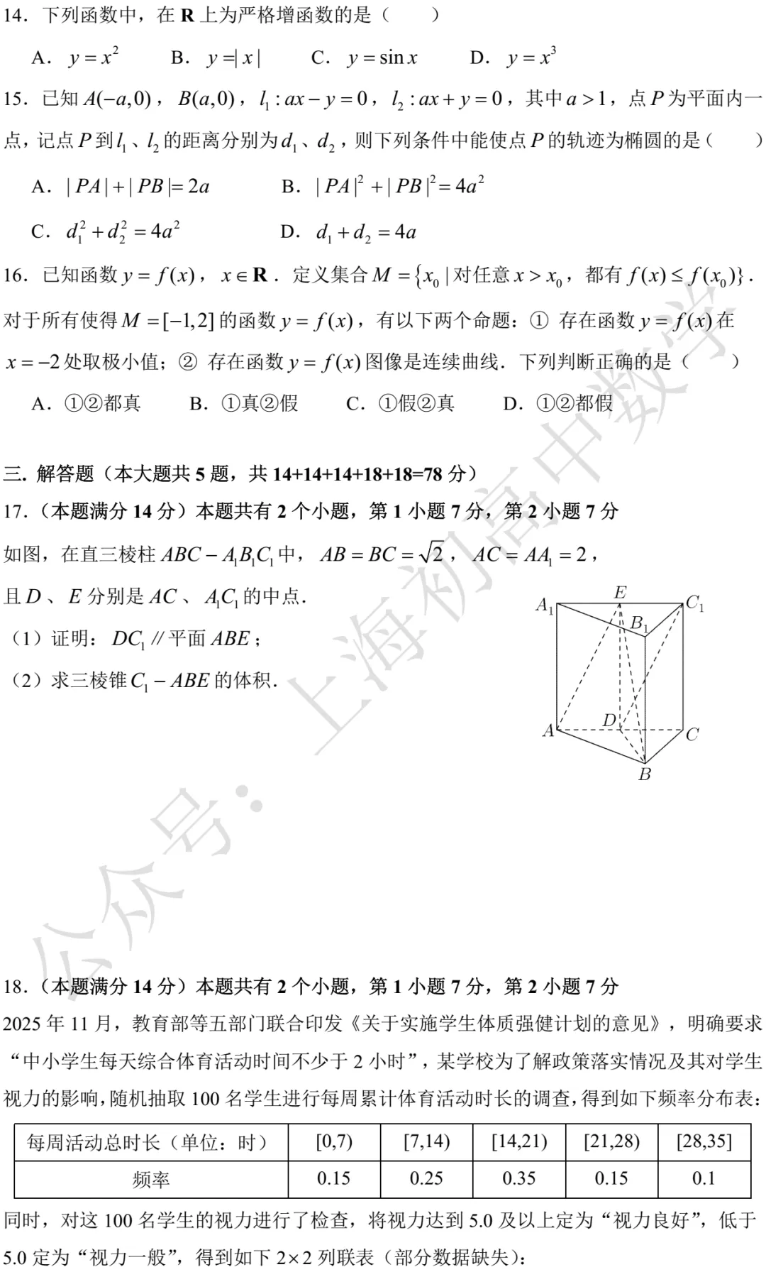 上海市宝山/崇明2026届高三二模数学试卷及答案(2026.04) 第7张