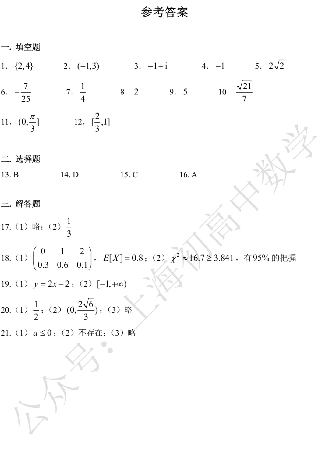上海市宝山/崇明2026届高三二模数学试卷及答案(2026.04) 第10张