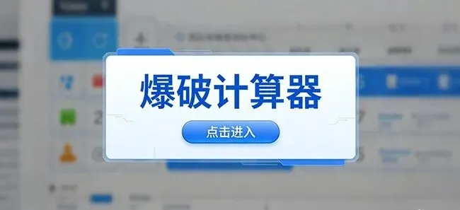 爆破三员新题库及模拟考试平台|爆破振动参数安全验算器|法规标准规章数据库|实用工具 第5张