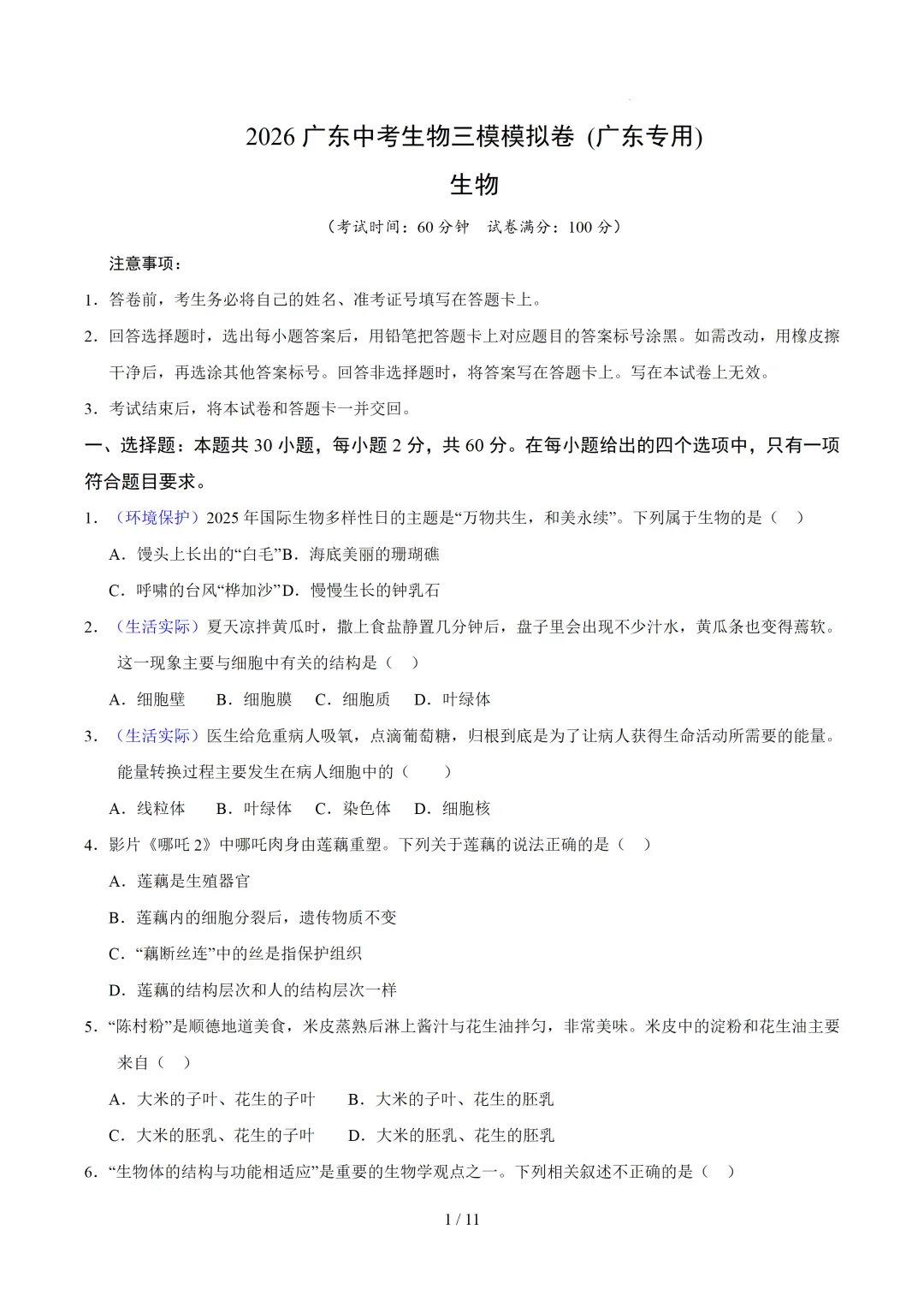 2026广东中考生物三模模拟卷 第1张