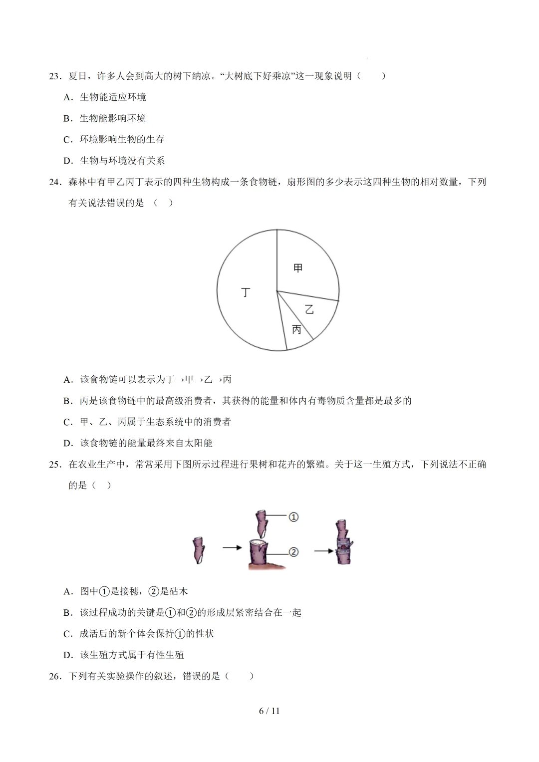 2026广东中考生物三模模拟卷 第6张