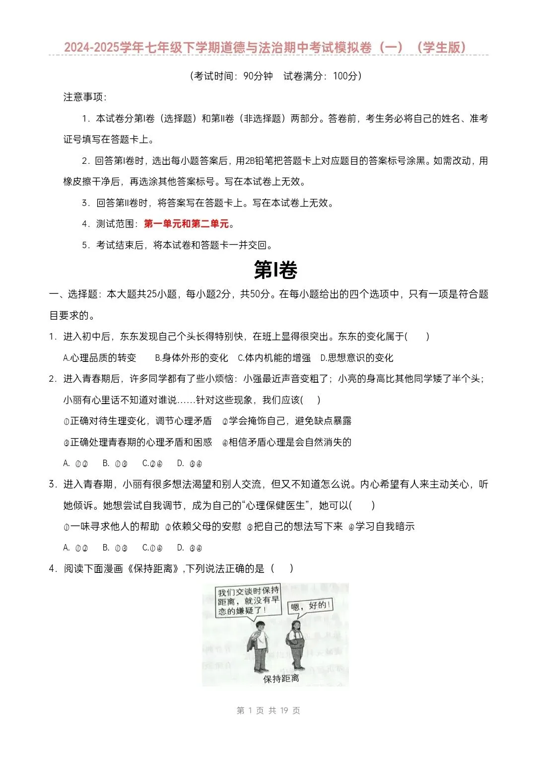 七年级下册道德与法治期中模拟试卷2套含答案(完整电子版可打印) 第2张