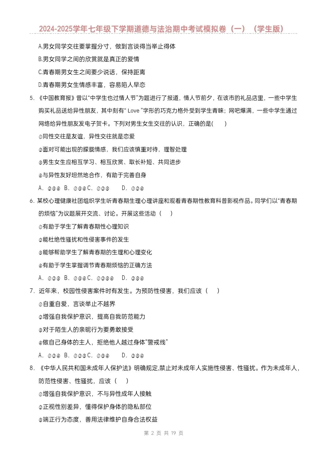 七年级下册道德与法治期中模拟试卷2套含答案(完整电子版可打印) 第3张