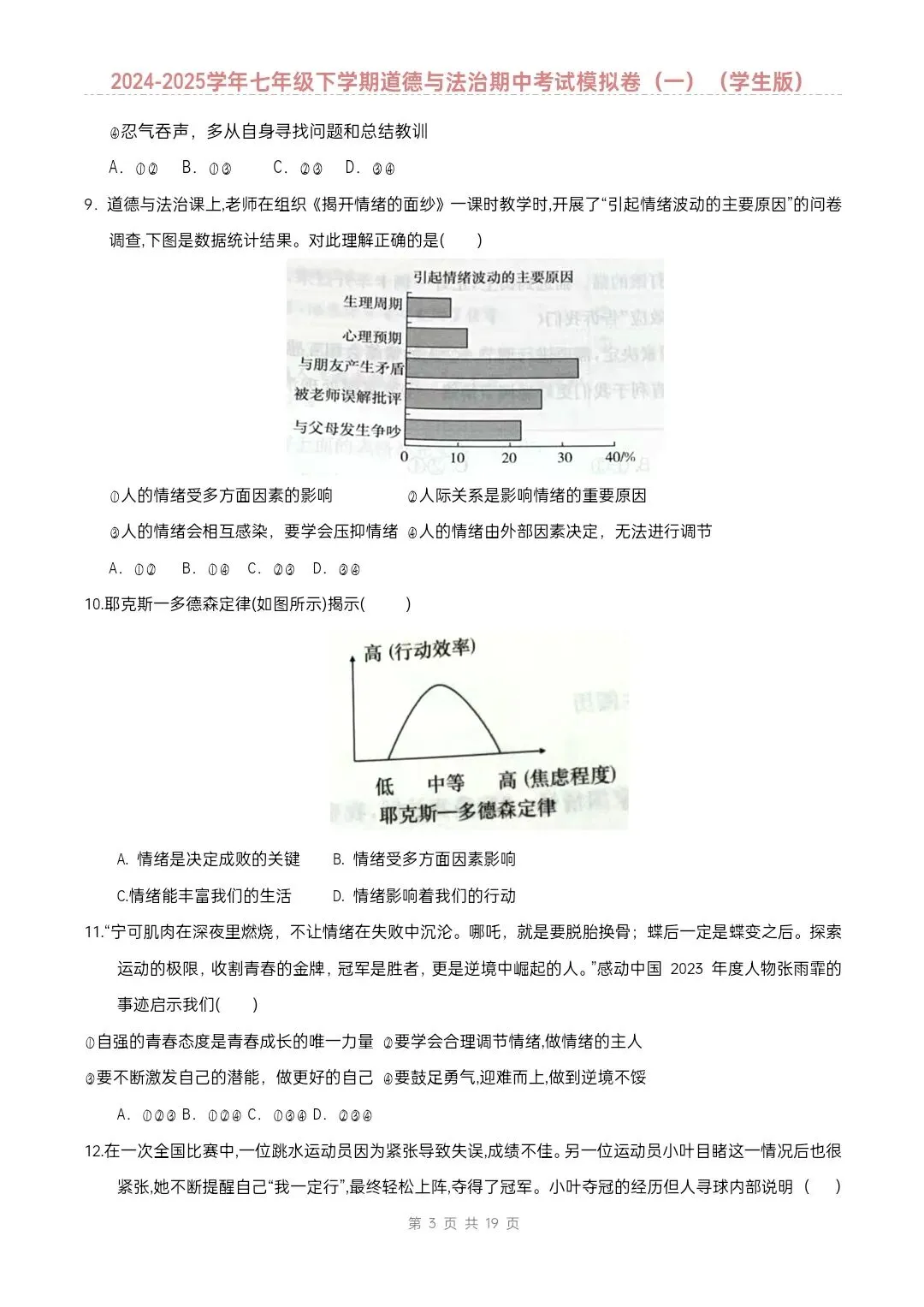 七年级下册道德与法治期中模拟试卷2套含答案(完整电子版可打印) 第4张