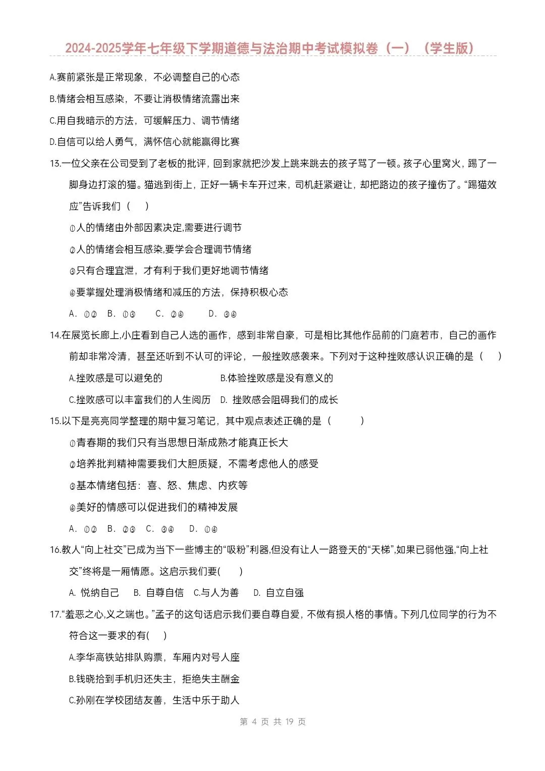 七年级下册道德与法治期中模拟试卷2套含答案(完整电子版可打印) 第5张
