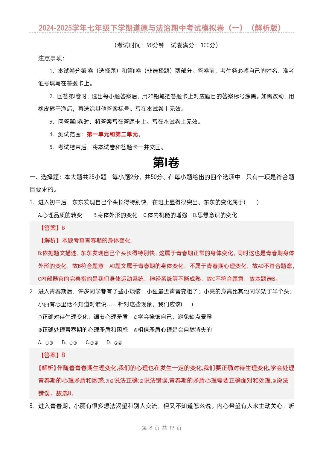 七年级下册道德与法治期中模拟试卷2套含答案(完整电子版可打印) 第7张