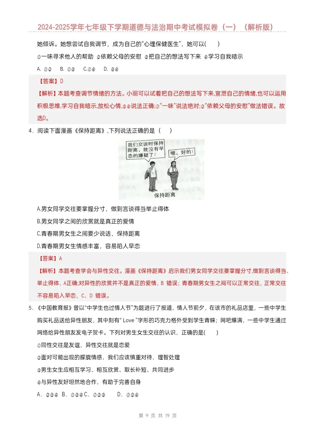七年级下册道德与法治期中模拟试卷2套含答案(完整电子版可打印) 第8张