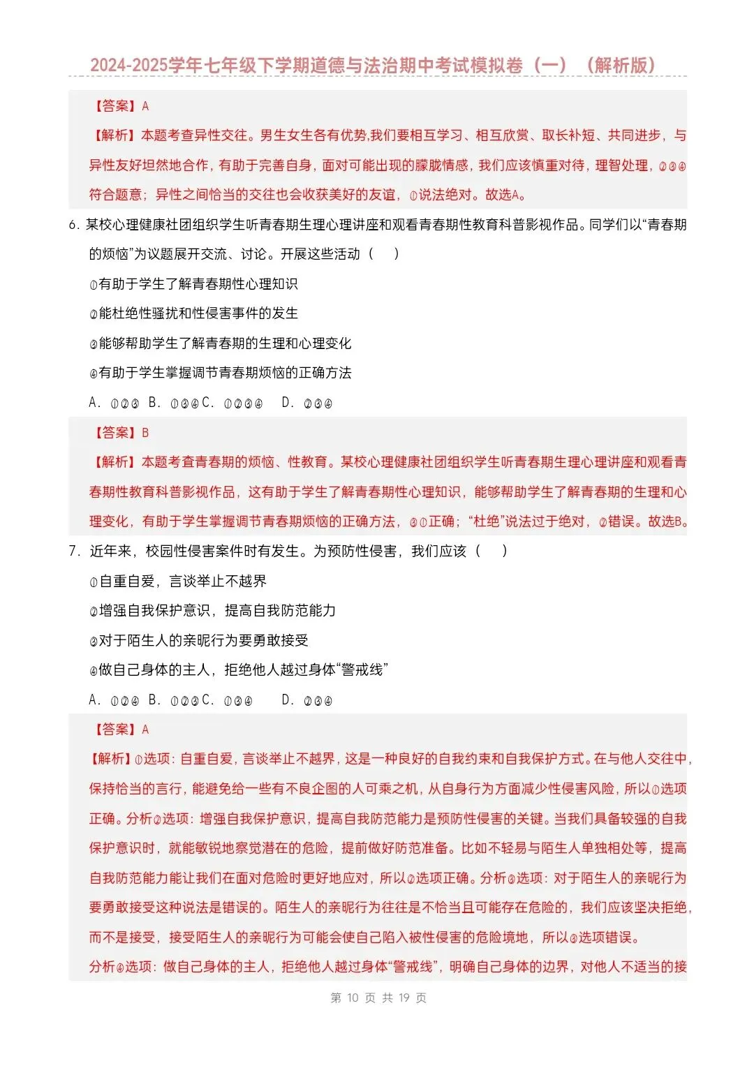 七年级下册道德与法治期中模拟试卷2套含答案(完整电子版可打印) 第9张