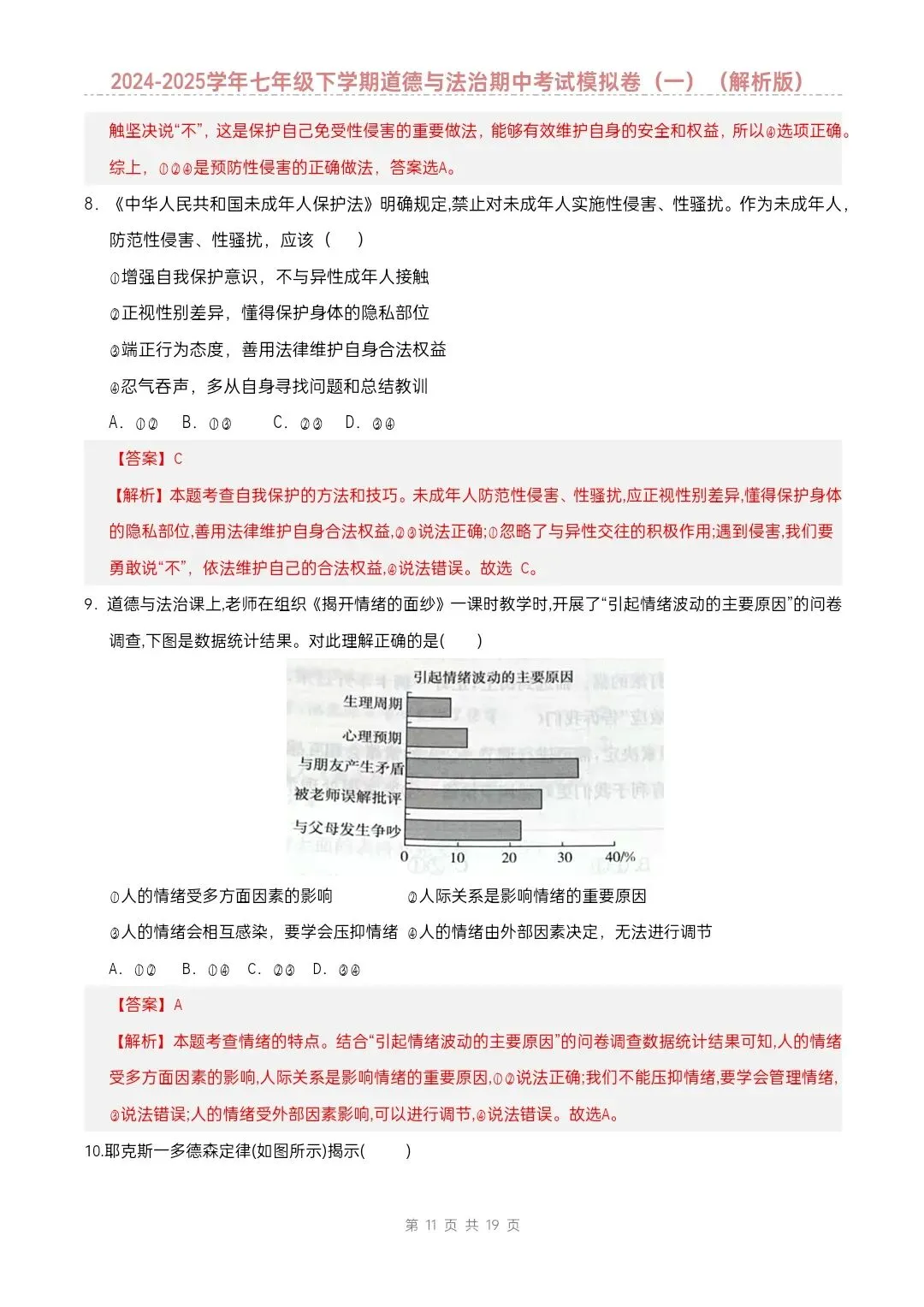 七年级下册道德与法治期中模拟试卷2套含答案(完整电子版可打印) 第10张
