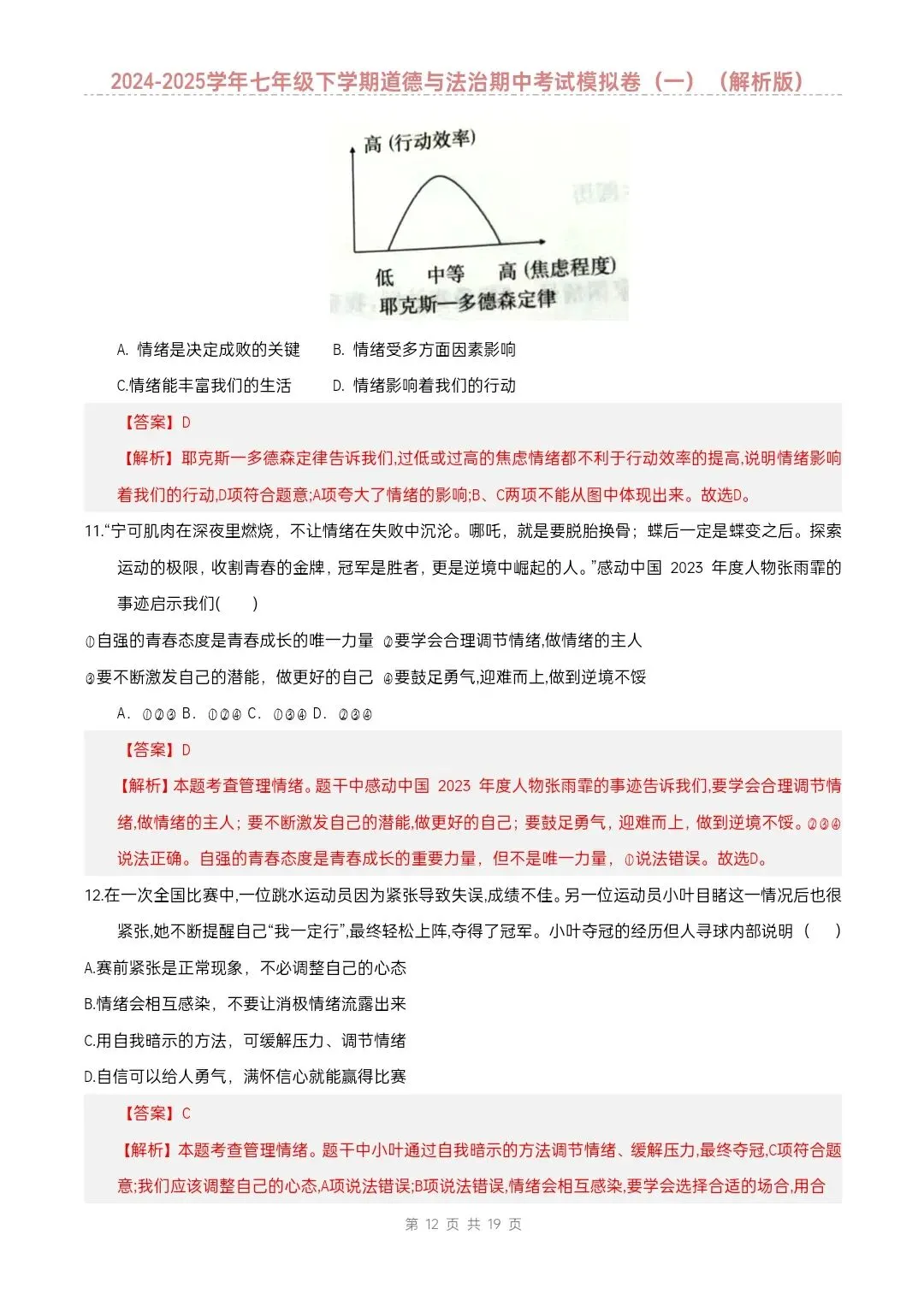 七年级下册道德与法治期中模拟试卷2套含答案(完整电子版可打印) 第11张