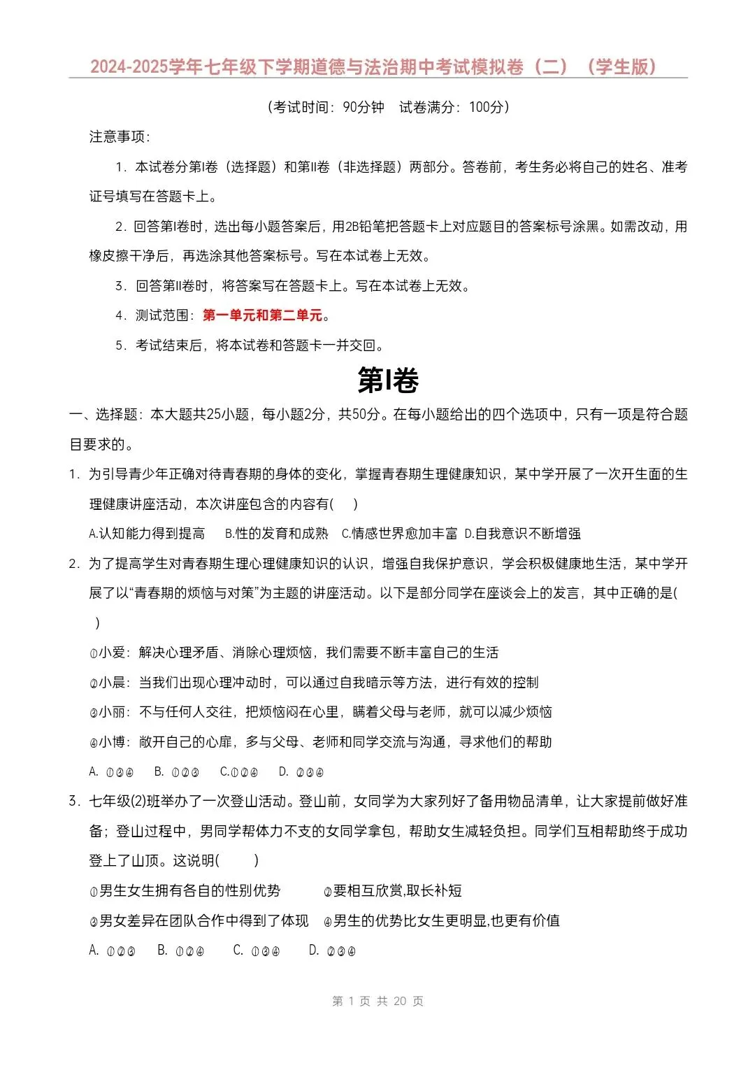 七年级下册道德与法治期中模拟试卷2套含答案(完整电子版可打印) 第12张