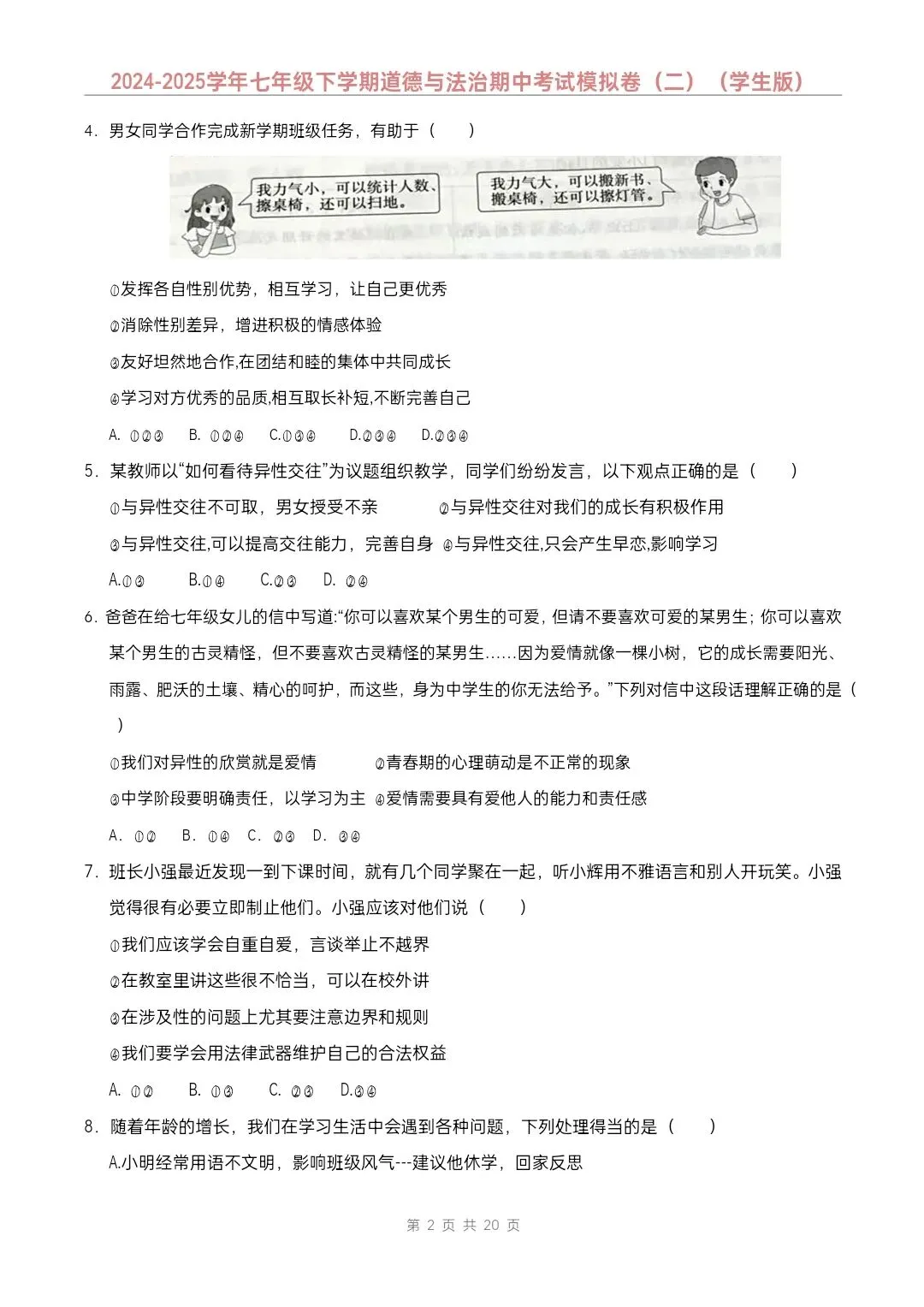 七年级下册道德与法治期中模拟试卷2套含答案(完整电子版可打印) 第13张