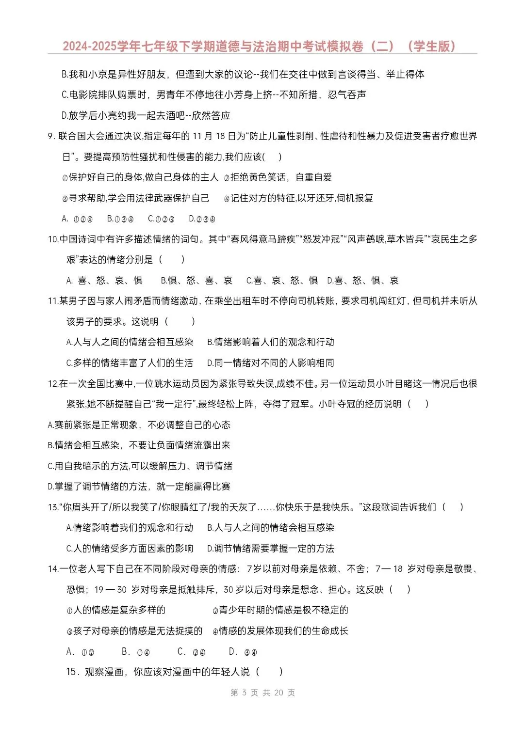 七年级下册道德与法治期中模拟试卷2套含答案(完整电子版可打印) 第14张