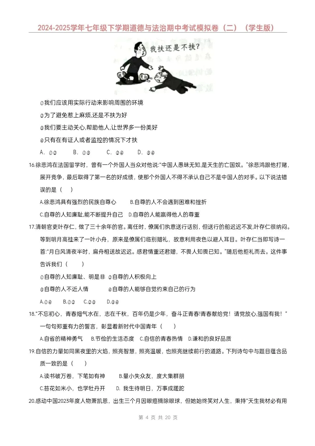 七年级下册道德与法治期中模拟试卷2套含答案(完整电子版可打印) 第15张