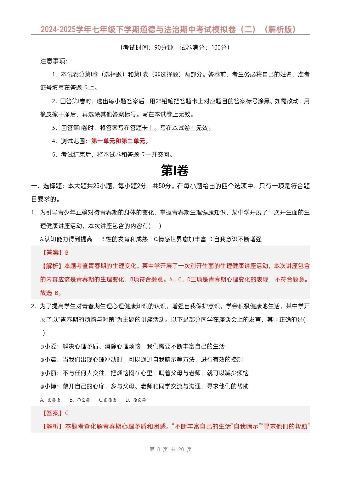 七年级下册道德与法治期中模拟试卷2套含答案(完整电子版可打印) 第16张