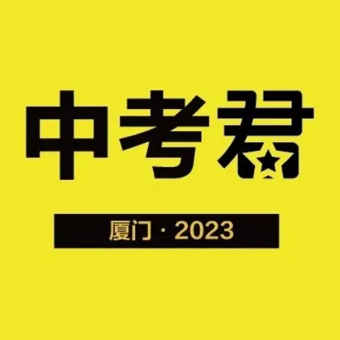 体育中考明日开考!2026年厦门体育中考常见问题解答:成绩怎么算?评分标准是什么? 第5张